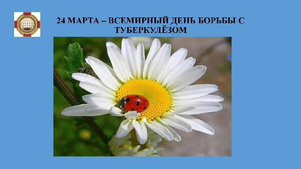 24 марта – Всемирный день борьбы с туберкулёзом