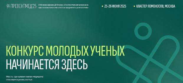 Продолжается регистрация на Международный конкурс молодых ученых в рамках II Международного Форума «Превентивная медицина как основа качественного и здорового долголетия»