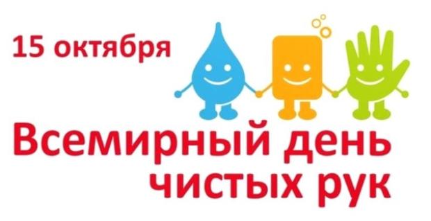 Итоги акции «Всемирный день чистых рук»