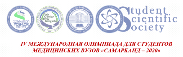 Самаркандский государственный медицинский университет приглашает принять участие в ежегодной студенческой Олимпиаде