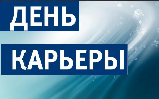 День карьеры в Институте Стоматологии