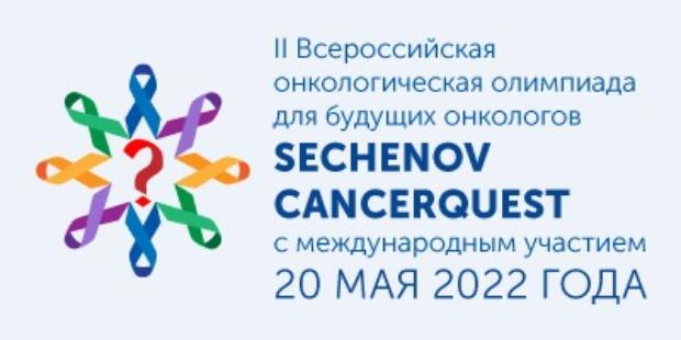 Отборочный тур II Всероссийской онкологической олимпиады «Sechenov Canсerquest» для ЦФО 