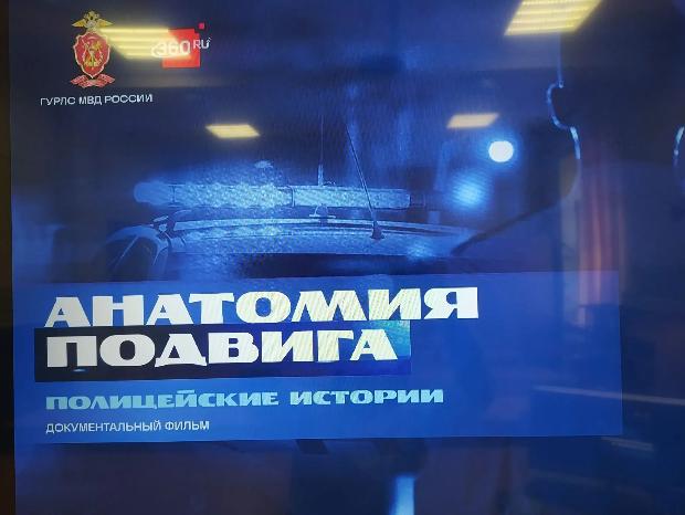 Патриотический кинопроект в ВГМУ: участие обучающихся в просмотре документального фильма «Анатомия подвига. Полицейские истории»