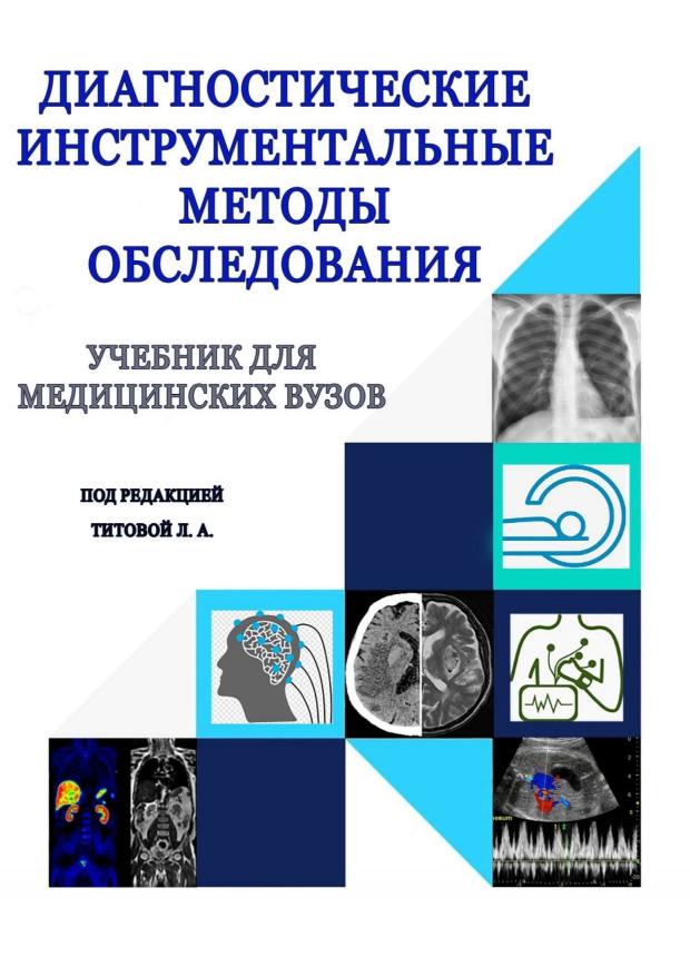 Новый учебник «Диагностические методы обследования» кафедры ...
