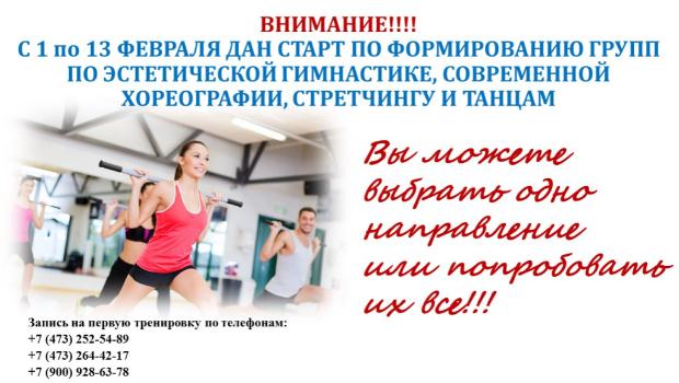Спортивно-оздоровительный комплекс ВГМУ им. Н.Н. Бурденко приглашает на тренировки по эстетической гимнастике, стретчингу и прокачке мышц всего тела