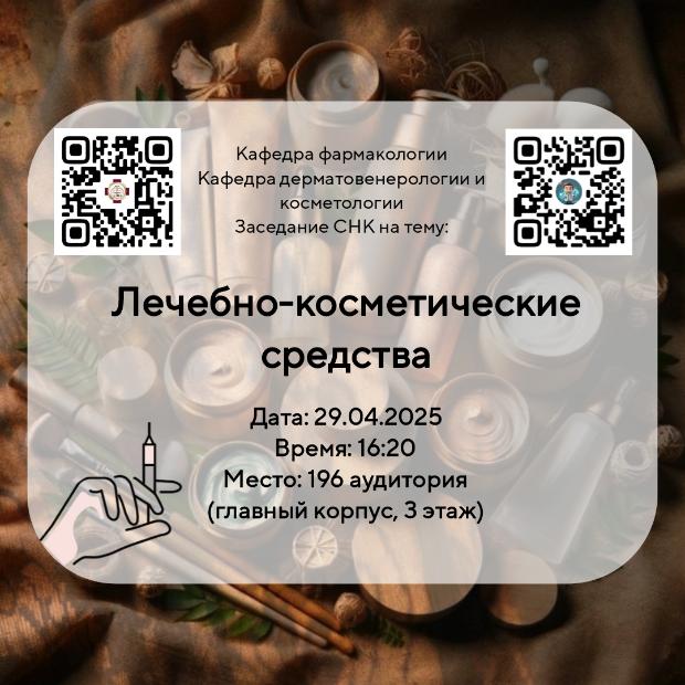 Заседание СНК кафедр фармакологии и дерматовенерологии и косметологии Заседание СНК кафедр фармакологии и дерматовенерологии и косметологии