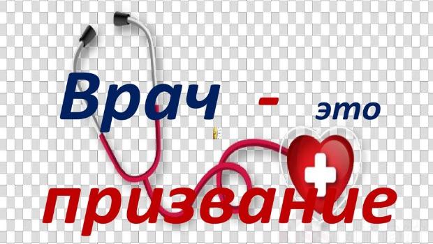 Медик это призвание