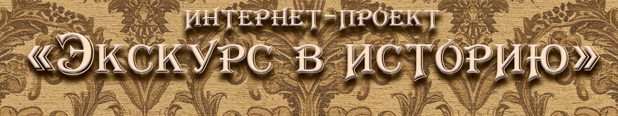 Экскурс в Историю
