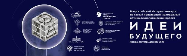 Студентов 1 и 2 курсов приглашают к участию во Всероссийском конкурсе «Идеи будущего»