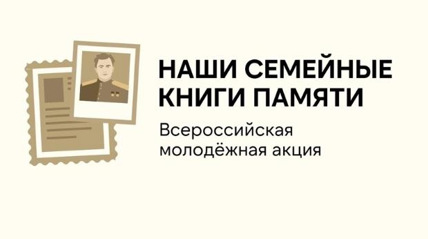 Студенты ВГМУ им. Н.Н. Бурденко приняли участие во Всероссийской акции «Семейные книги памяти»