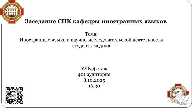 Заседание СНК кафедры иностранных языков