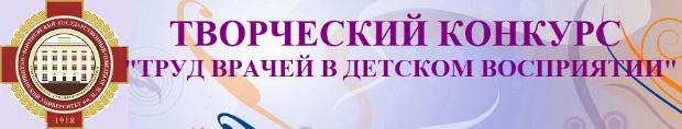 Итоги творческого конкурса рисунков «Труд врачей в детском восприятии» в 2025 году