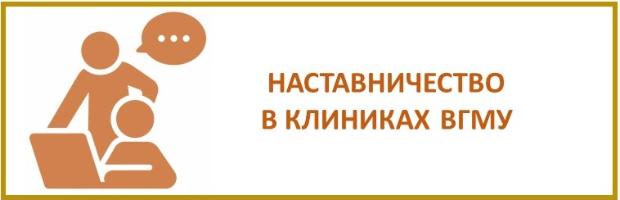 Наставничество в клиниках ВГМУ