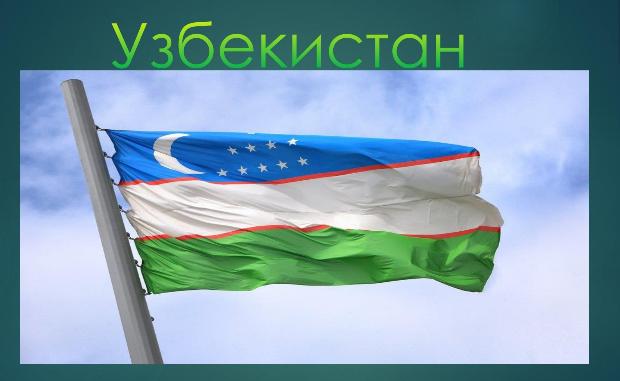 Интернет-проект «Расскажи о своей стране!»: Узбекистан