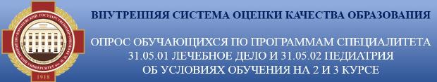 Опрос обучающихся по программам специалитета 31.05.01 Лечебное дело и 31.05.02 Педиатрия об условиях обучения на 2 и 3 курсе
