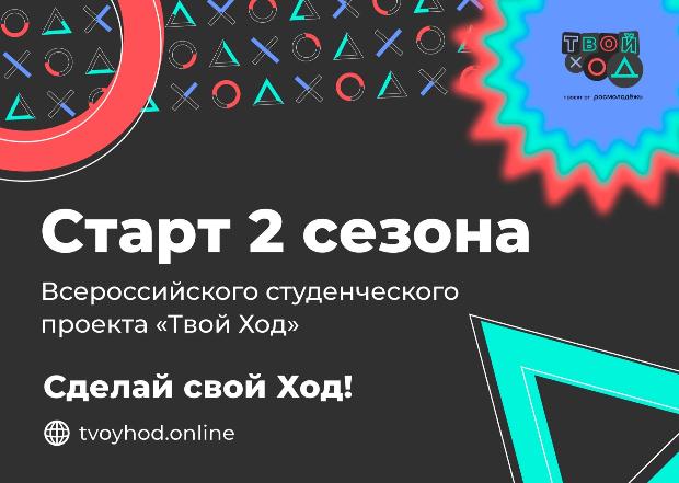 О Всероссийском студенческом конкурсе «Твой ход»