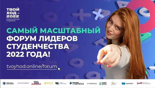 О Всероссийском студенческом форуме «Твой Ход»