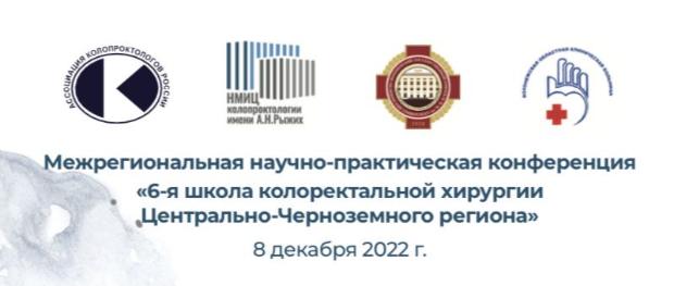 Итоги 6-ой Школы колоректальной хирургии Центрально-Черноземного региона