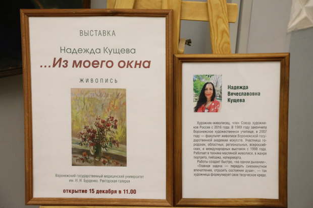 «… Из моего окна». Художественная выставка Кущевой Надежды в ВГМУ им. Н.Н. Бурденко