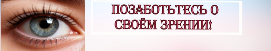 Позаботьтесь о своём зрении!  Позаботьтесь о своём зрении!
