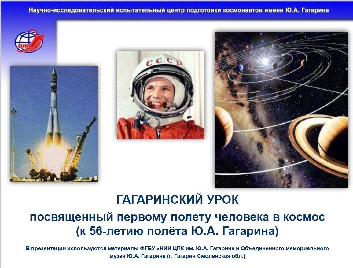 Гагаринский урок космос это мы. Всероссийский Гагаринский урок "космос и мы". Гагаринский урок 12 апреля. Гагаринский урок презентация.