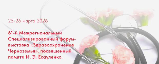 Старт 61-го форума «Здравоохранение Черноземья» в Воронеже