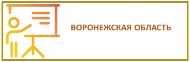 Координационный совет по подготовке и профессиональному развитию медицинских кадров  Воронежской области