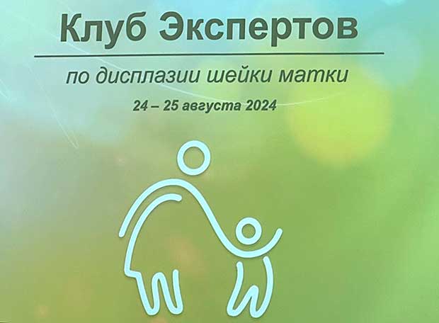 Эксперты обсудили вопросы, связанные с дисплазией шейки матки
