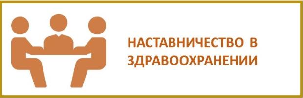 Наставничество в здравоохранении