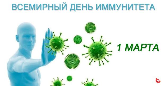  Всемирный день иммунитета