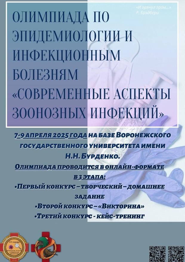 Межвузовская олимпиада по эпидемиологии и инфекционным болезням «Современные аспекты зоонозных инфекций» Межвузовская олимпиада по эпидемиологии и инфекционным болезням «Современные аспекты зоонозных инфекций»