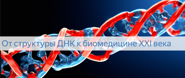 Итоги межвузовской студенческой научной конференции «От структуры ДНК к биомедицине XXI века», посвященной международному дню ДНК Итоги межвузовской студенческой научной конференции «От структуры ДНК к биомедицине XXI века», посвященной международному дню ДНК