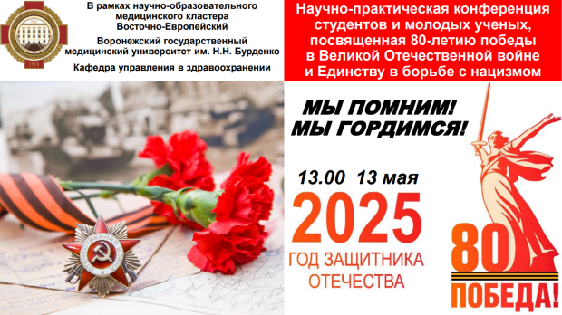 Срок подачи материалов на научно-практическую конференцию студентов и молодых ученых, посвященную 80-летию Победы в Великой Отечественной войне Срок подачи материалов на научно-практическую конференцию студентов и молодых ученых, посвященную 80-летию Победы в Великой Отечественной войне