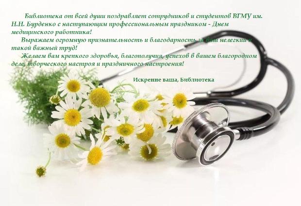 Объединенная научная медицинская библиотека ВГМУ им. Н.Н. Бурденко поздравляет с Днем медицинского работника!