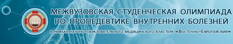 Олимпиада по внутренним болезням