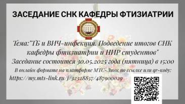 Заседание СНК кафедры фтизиатрии
