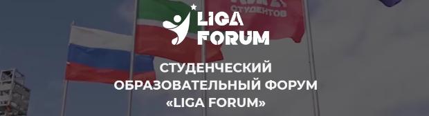 Совет обучающихся информирует о проведении VII Студенческого образовательного форума «LIGA FORUM»