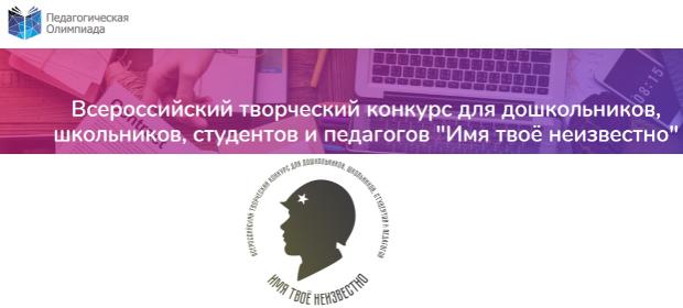 Совет обучающихся информирует о Всероссийском творческом конкурсе «Имя твое неизвестно»