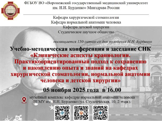 Учебно-методическая конференция «Клинические аспекты краниологии. Практикоориентированный подход к сохранению и накоплению опыта и знаний на кафедрах хирургической стоматологии, нормальной анатомии человека и детской хирургии»