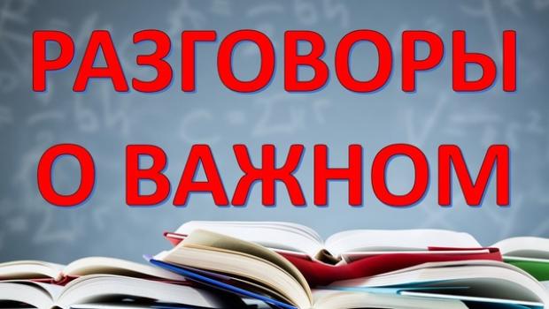 Январские «Разговоры о важном» 