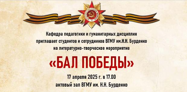 Литературно-творческое мероприятие «Бал Победы»