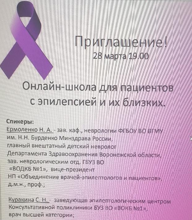 Участие кафедры неврологии в проведении онлайн-школы для пациентов с эпилепсией Участие кафедры неврологии в проведении онлайн-школы для пациентов с эпилепсией