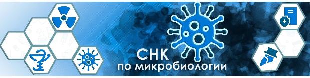 СНК кафедры микробиологии продолжает свою работу