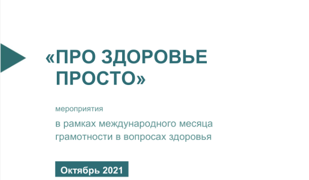 «Про здоровье просто» - месяц грамотности в вопросах здоровья 2021 г. в России