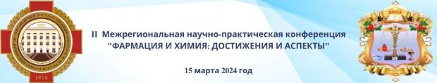 II Межрегиональная научно-практическая конференция «Фармация и химия: достижения и перспективы»