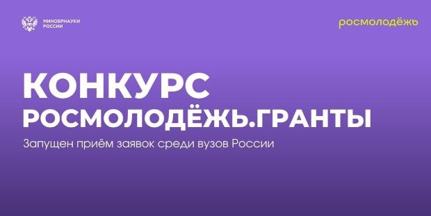 Начался приём заявок на конкурс Росмолодёжь. Гранты
