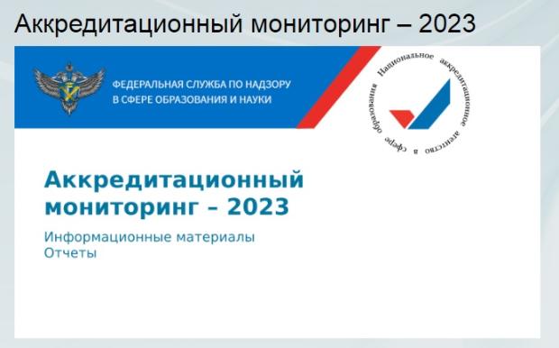 Опубликованы результаты аккредитационного мониторинга -2023