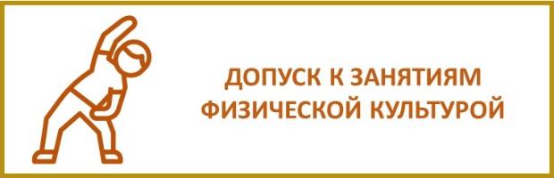 Допуск к занятиям физической культурой