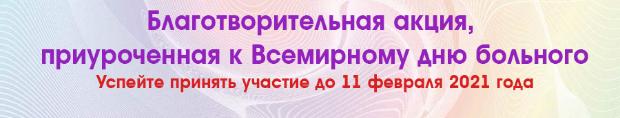 Стартовала благотворительная акция, приуроченная к Всемирному дню больного