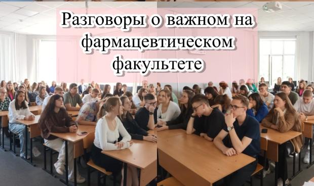 Итоги занятий цикла «Разговоры о важном» в феврале 2025 года на фармацевтическом факультете